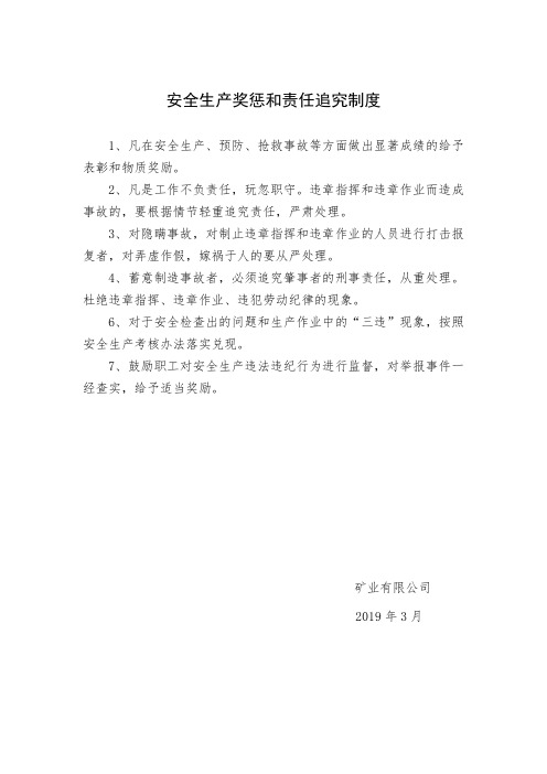 矿山安全奖惩与责任追究制度