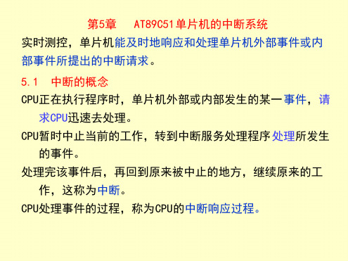 第5章 AT89C51单片机的中断系统讲解