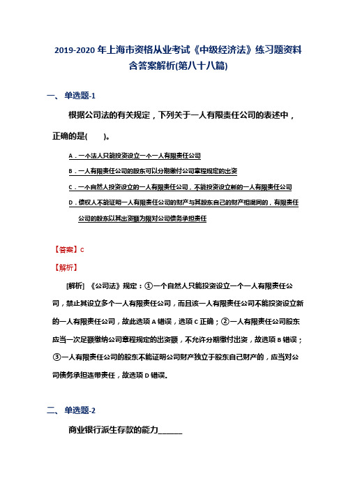 2019-2020年上海市资格从业考试《中级经济法》练习题资料含答案解析(第八十八篇)