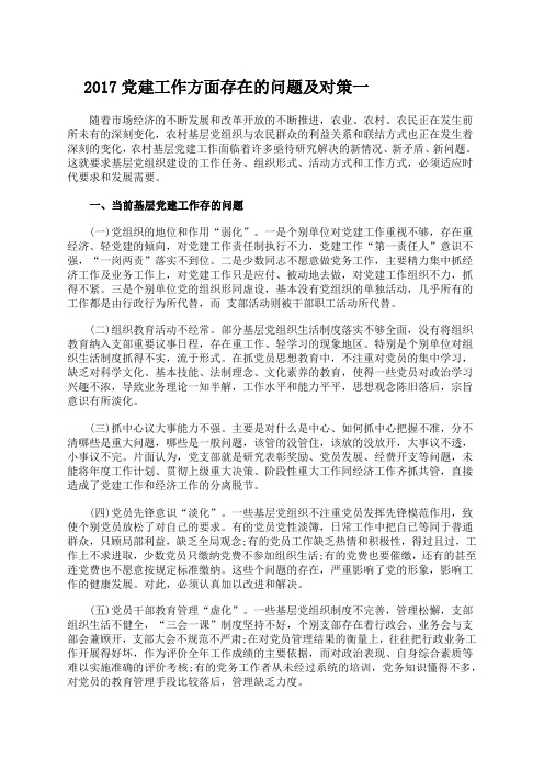 党建工作方面存在的问题及对策一