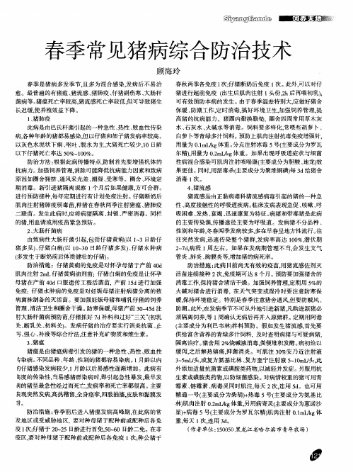 春季常见猪病综合防治技术