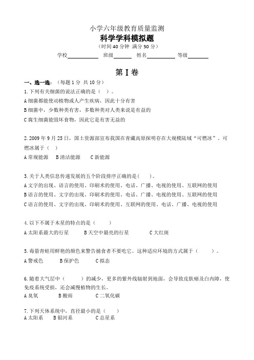 青岛版六年级科学毕业模拟试题