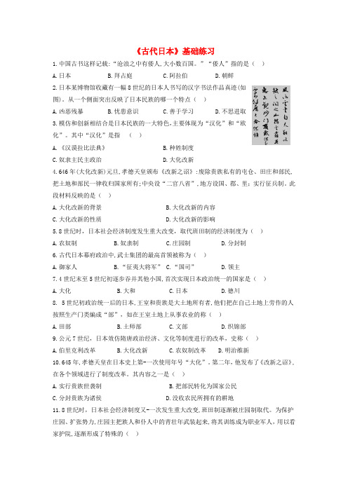 九年级历史上册第三单元中古时期的欧亚国家第11课古代日本基础练习含解析岳麓版