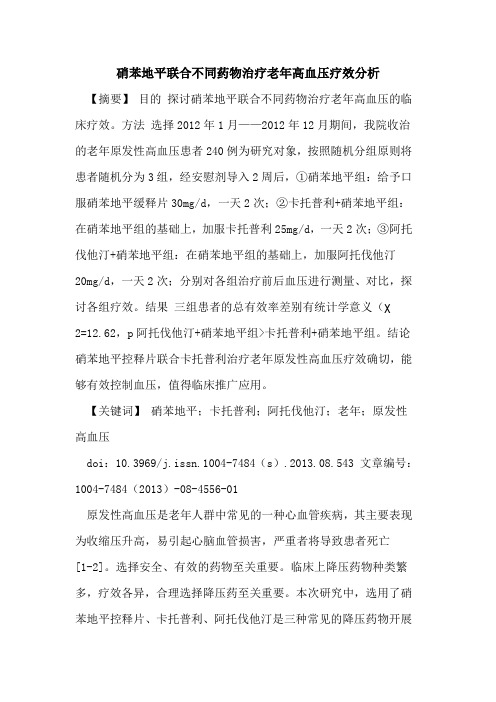 硝苯地平联合不同药物治疗老年高血压疗效分析