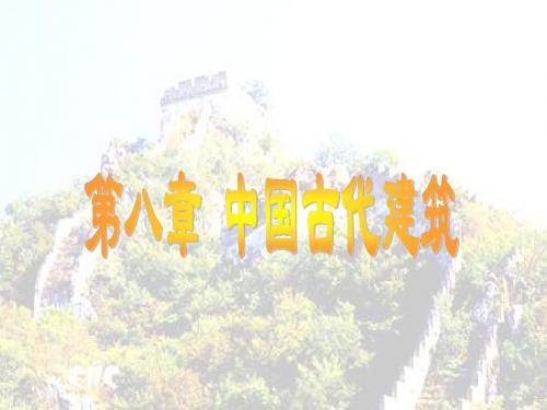 中国古代建筑1