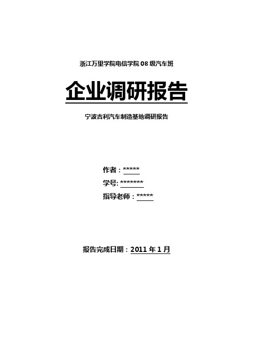 企业调研报告 吉利汽车