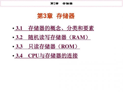 《微机原理与接口技术》PPT电子课件教案- 第3章  存储器