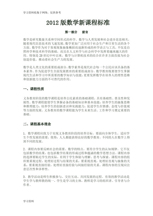 小学数学新课程标准(最新修改版)全文