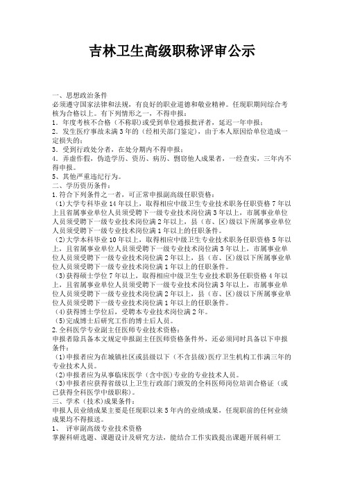 吉林卫生高级职称评审公示