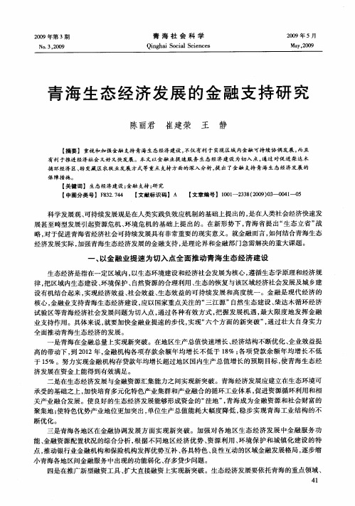 青海生态经济发展的金融支持研究