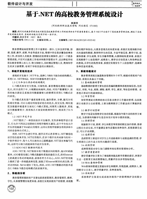 基于.NET的高校教务管理系统设计