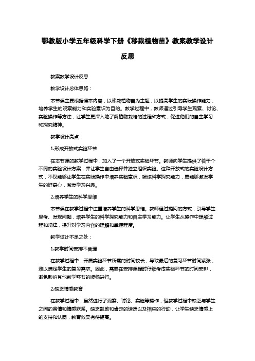 鄂教版小学五年级科学下册《移栽植物苗》教案教学设计反思