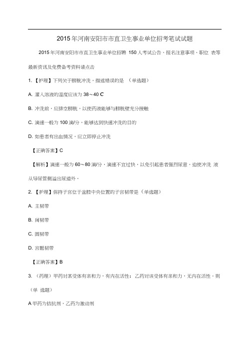 2015年河南安阳市市直卫生事业单位招考笔试试题