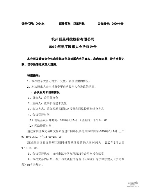 巨星科技：2019年年度股东大会决议公告