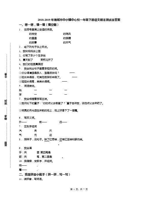 2018-2019年海城市中小镇中心校一年级下册语文期末测试含答案