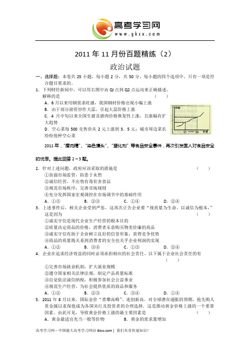 2015高考政治复习精品资料库-百题精练(2)