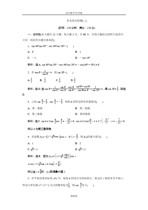 人教版数学高一-人教A版必修4章末综合检测 第3章 三角恒等变换