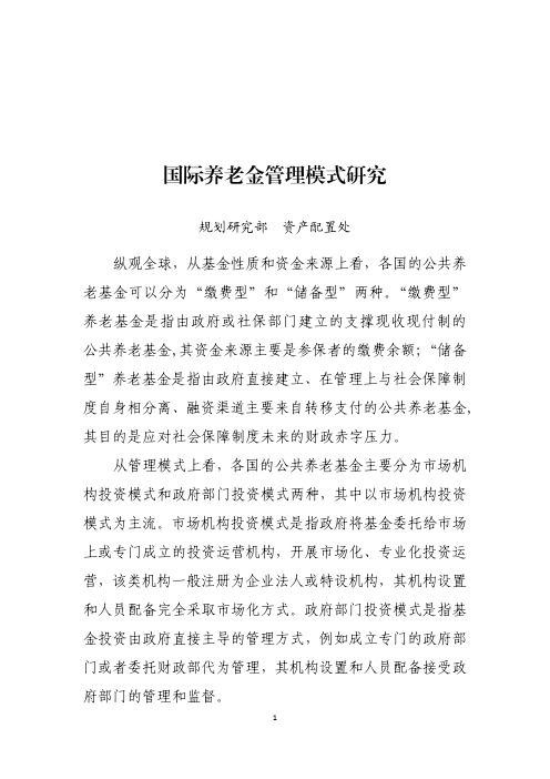 国际养老金管理模式研究