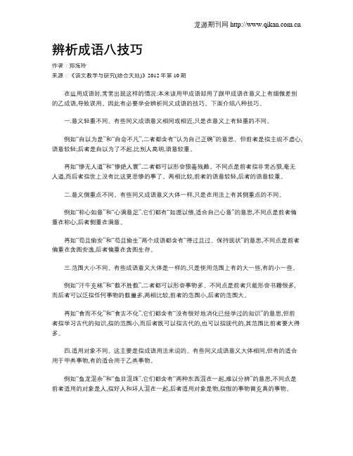 辨析成语八技巧