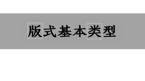 16种版式基本类型