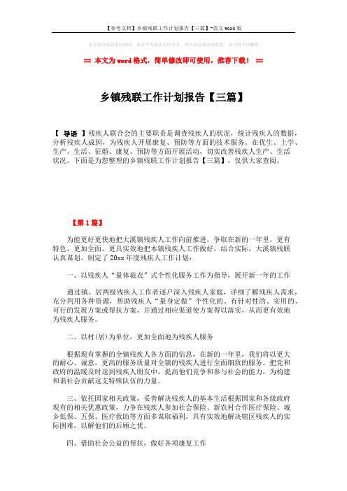 【参考文档】乡镇残联工作计划报告【三篇】-范文word版 (4页)