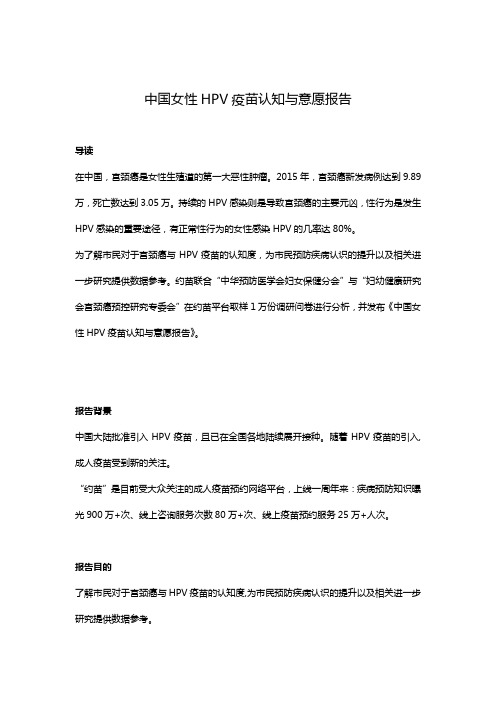 中国女性HPV疫苗认知与意愿报告