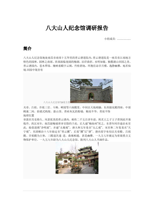 八大山人调研报告 2