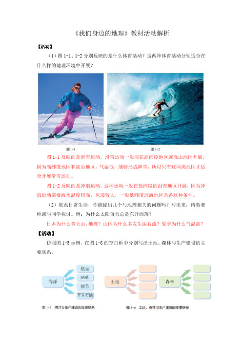 湘教版地理七年级上册1.1《我们身边的地理》教材活动解析