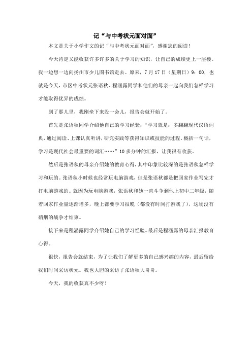 记“与中考状元面对面”_小学作文