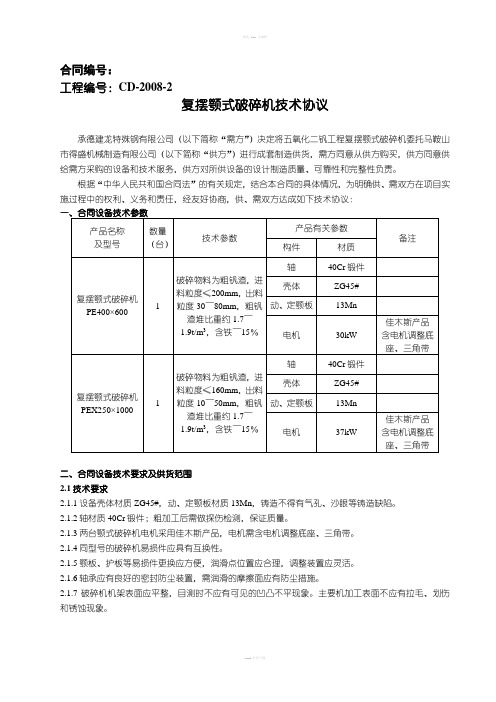 颚式破碎机技术协议