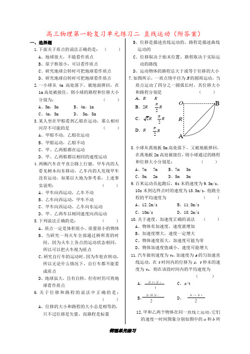 高三物理第一轮复习单元练习二 直线运动(附答案)