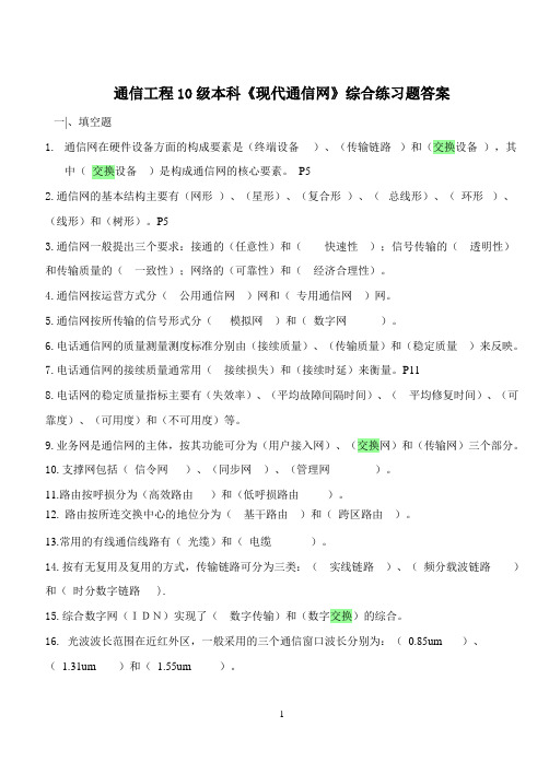现代通信网复习题