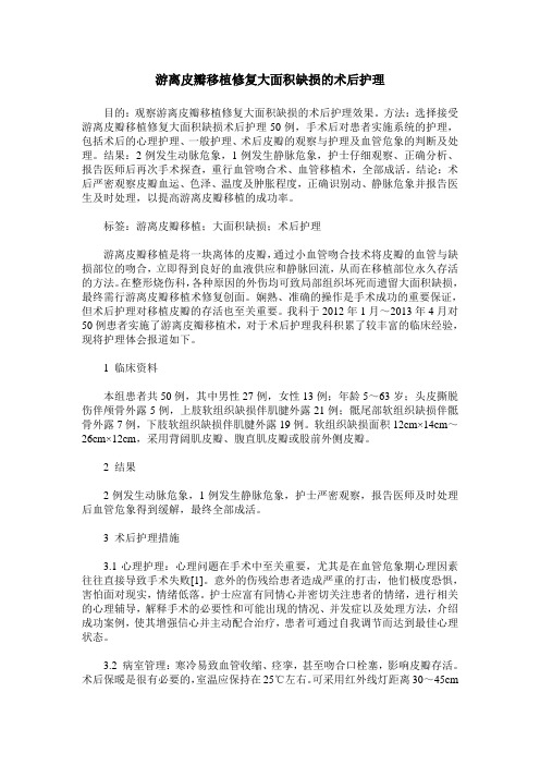游离皮瓣移植修复大面积缺损的术后护理