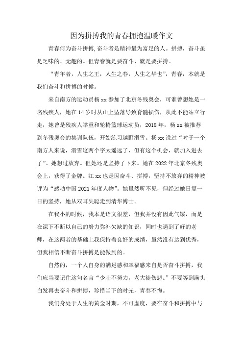 因为拼搏我的青春拥抱温暖作文