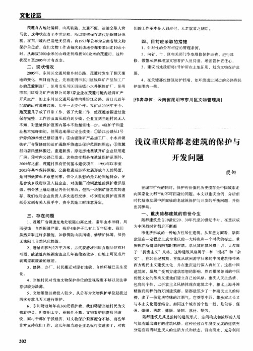 文化遗址孕育的文化内涵：浅议重庆陪都老建筑的保护与开发问题