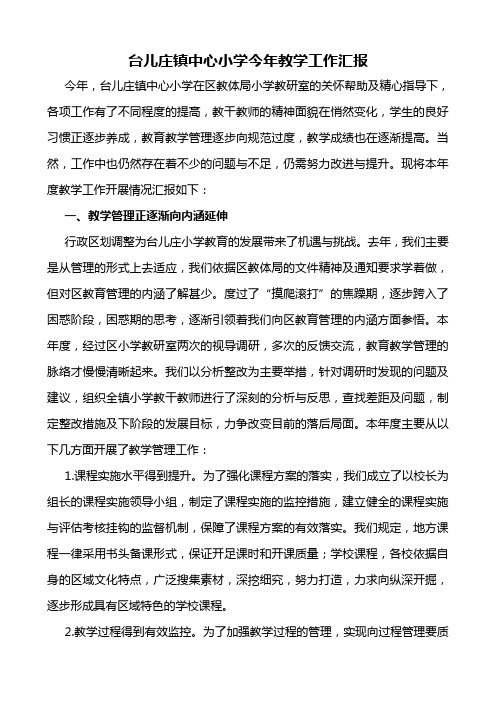 台儿庄镇中心小学今年教学工作汇报