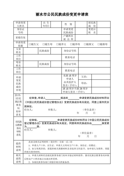丽水公民民族成份变更申请表