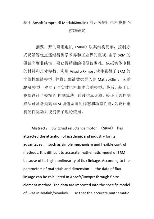 基于AnsoftRxmprt和MatlabSimulink的开关磁阻电机模糊PI控制研究