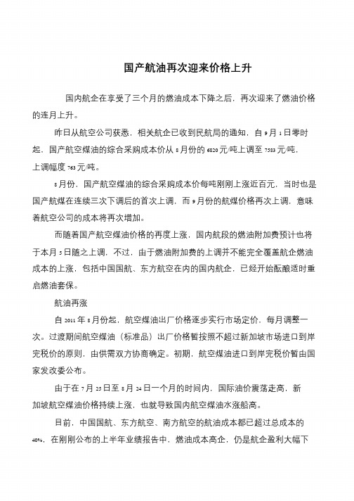 国产航油再次迎来价格上升