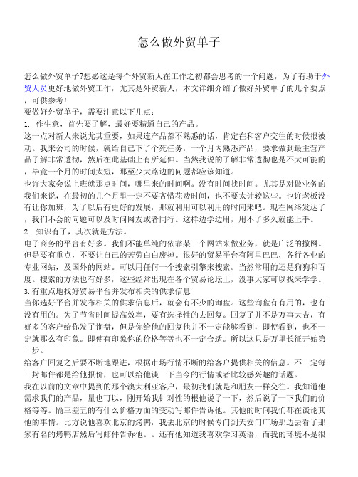 怎么做外贸单子