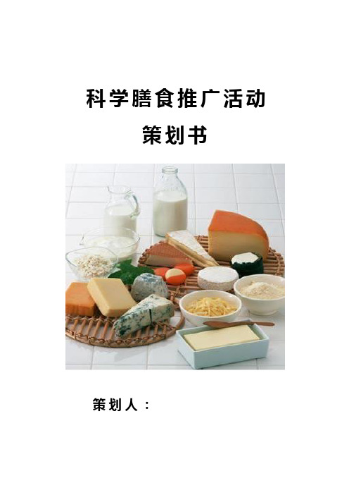 科学膳食推广活动策划书