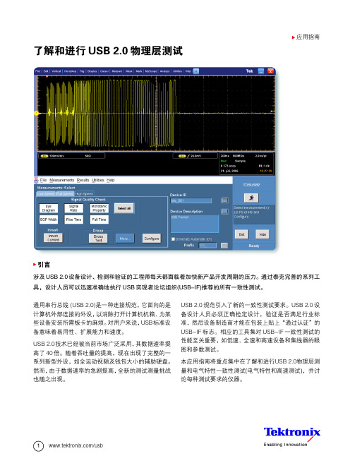 转 Tektronix USB 测量知识