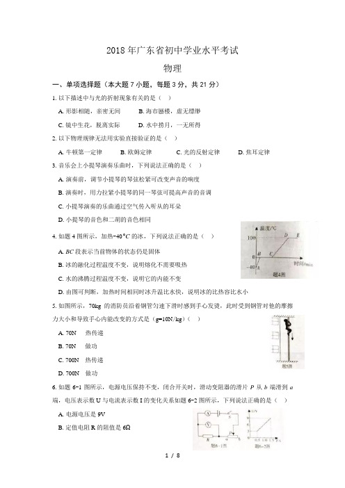 2018年广东省初中学业水平考试(中考)物理试题(word版)