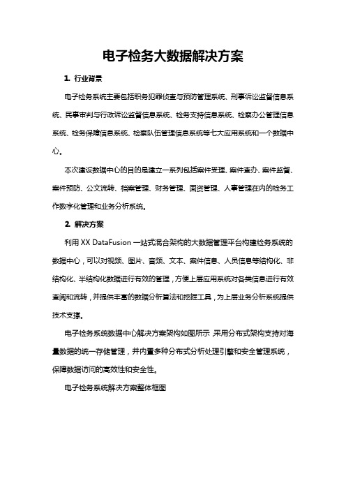 电子检务大数据解决方案
