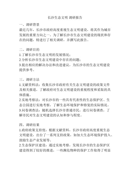 长沙生态文明 调研报告