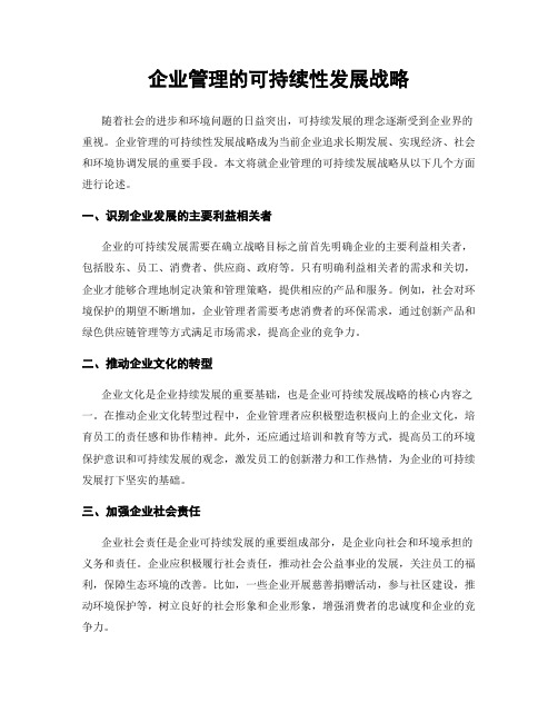 企业管理的可持续性发展战略