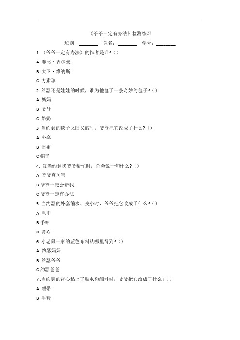 《爷爷一定有办法》检测练习题目下载