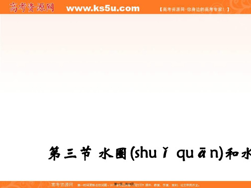 山东省沂水县第一中学鲁教版高中地理必修一课件水圈和水循环