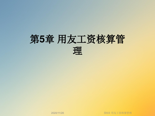 第5章 用友工资核算管理