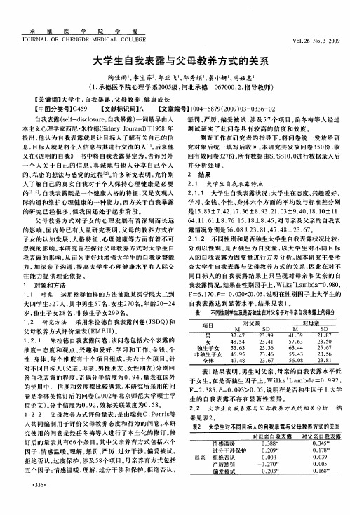 大学生自我表露与父母教养方式的关系